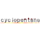 ｃｙｃｌｏｐｅｎｔａｎｅ ()