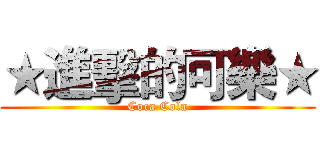 ★進擊的可樂★ (Coca Cola)