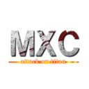 ＭＸＣ (attack on titan)