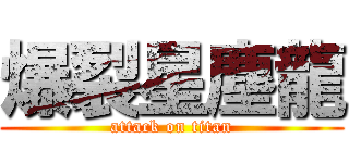 爆裂星塵龍 (attack on titan)