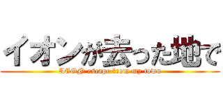 イオンが去った地で (AEON escape from my town)