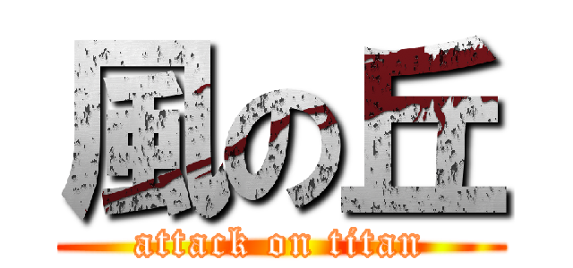 風の丘 (attack on titan)