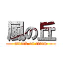 風の丘 (attack on titan)