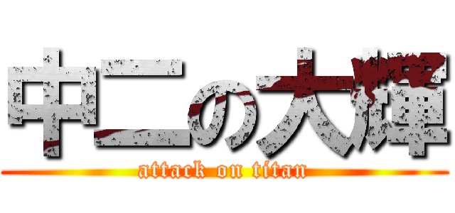 中二の大輝 (attack on titan)