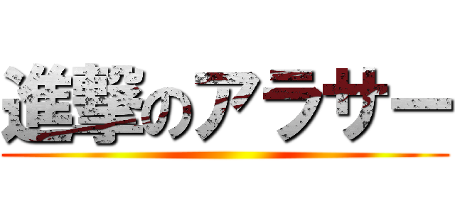 進撃のアラサー ()