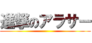 進撃のアラサー ()