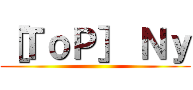 ［ＴｏＰ］ Ｎｙ ()
