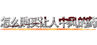 怎么购买让人中风的药 (怎么购买让人中风的药【电.话186x0156x9662-Q194843976林氏药业】我们做的是长期生意,靠的是老客户长期支持
参考消息网2月20日报道 韩媒称，“剩女多、离婚率高的城市，房价一定会上涨。”这是中国经济学家金岩石2016年12月参加在上海举行的房地产相关论坛时说的话。
)