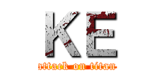 ＫＥ (attack on titan)