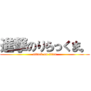 進撃のりらっくま。 (attack on titan)