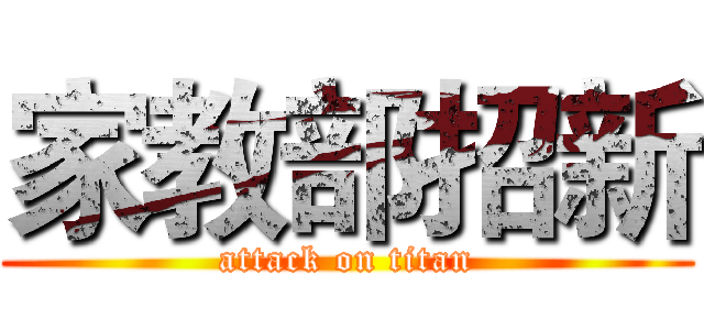 家教部招新 (attack on titan)