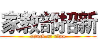 家教部招新 (attack on titan)