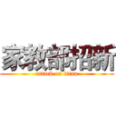家教部招新 (attack on titan)