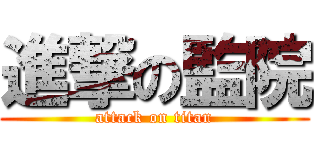 進撃の監院 (attack on titan)