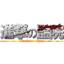 進撃の監院 (attack on titan)