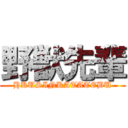 野獣先輩 (HKUSINKATATEBU)