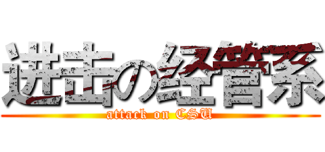 进击の经管系 (attack on CSU)