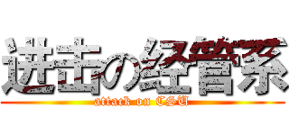 进击の经管系 (attack on CSU)