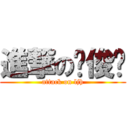 進撃の刘俊华 (attack on ljh)