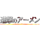 進撃のアーメン (attack on Amen)