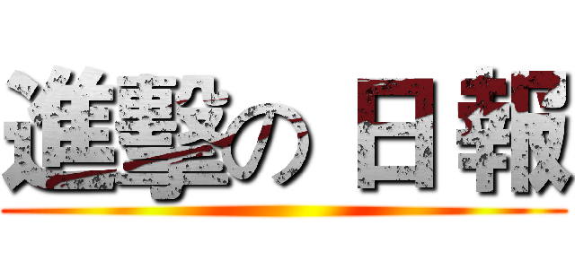 進擊の 日 報 ()