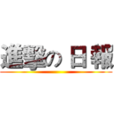 進擊の 日 報 ()