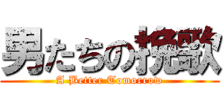 男たちの挽歌 (A Better Tomorrow)