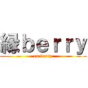 縁ｂｅｒｒｙ (en berry)