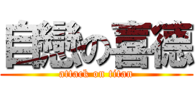 自戀の喜德 (attack on titan)