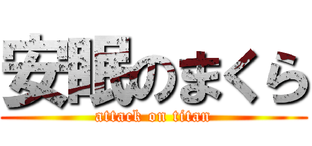 安眠のまくら (attack on titan)