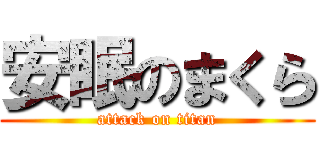 安眠のまくら (attack on titan)