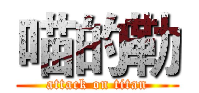 喵的勒 (attack on titan)