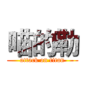 喵的勒 (attack on titan)