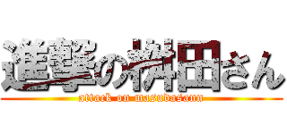 進撃の桝田さん (attack on masudasann)