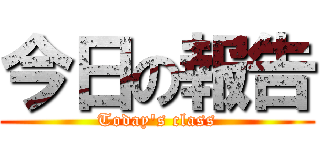 今日の報告 (Today's class)