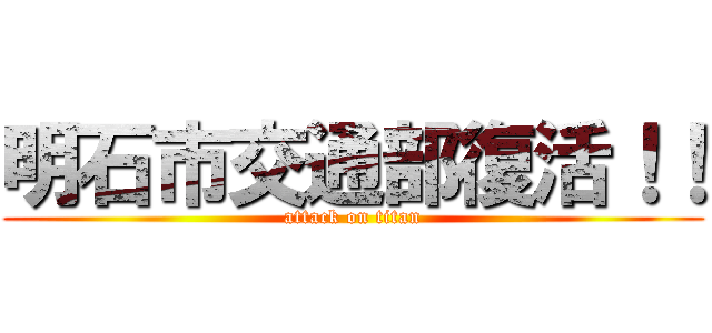 明石市交通部復活！！ (attack on titan)