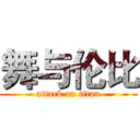 舞与伦比 (attack on titan)