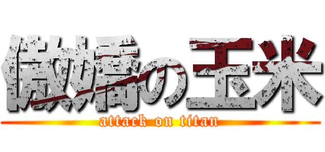 傲嬌の玉米 (attack on titan)