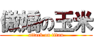 傲嬌の玉米 (attack on titan)