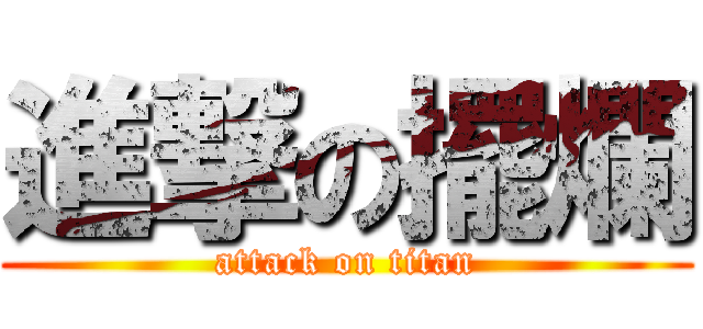進撃の擺爛 (attack on titan)