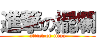 進撃の擺爛 (attack on titan)