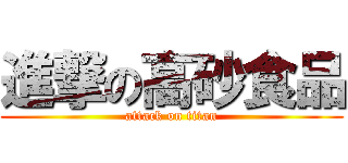 進撃の高砂食品 (attack on titan)
