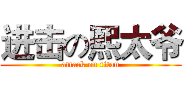 进击の熙太爷 (attack on titan)