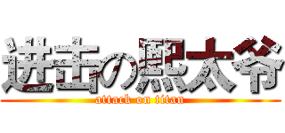 进击の熙太爷 (attack on titan)