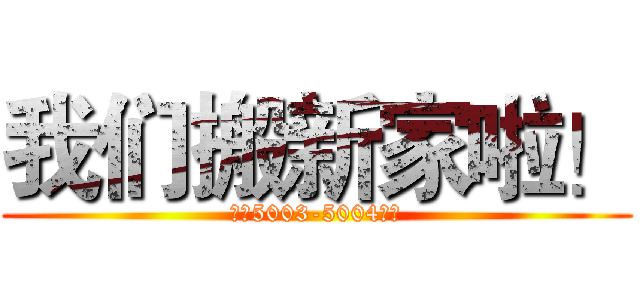 我们搬新家啦！ (西塔5003-5004单元)