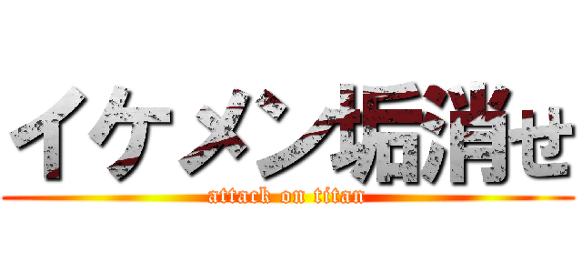イケメン垢消せ (attack on titan)