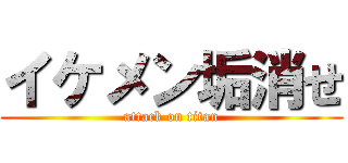 イケメン垢消せ (attack on titan)