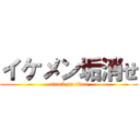 イケメン垢消せ (attack on titan)