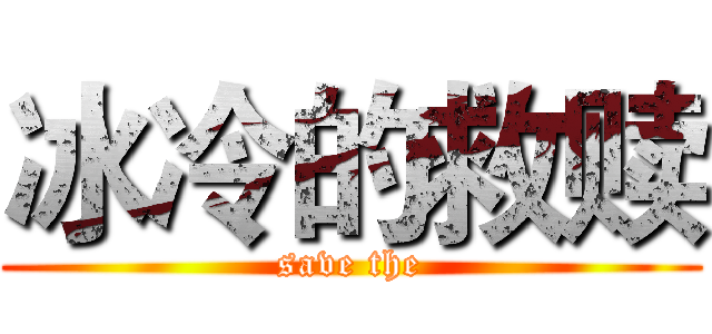 冰冷的救赎 (save the)