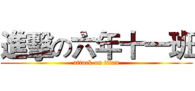 進擊の六年十一班 (attack on titan)